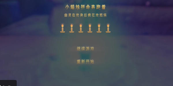 蜡烛人第八章第四关怎么过