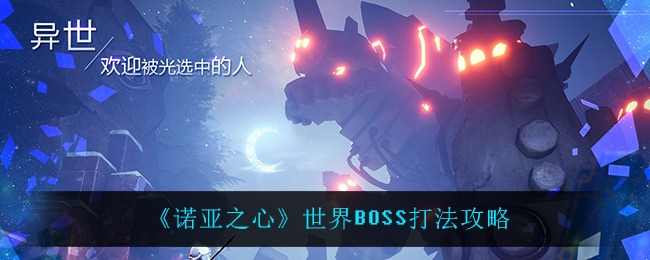 《诺亚之心》世界BOSS打法攻略