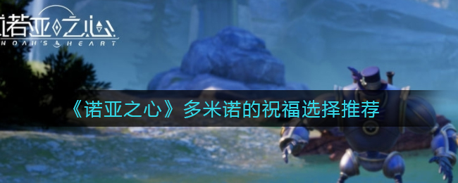 《诺亚之心》多米诺的祝福选择推荐