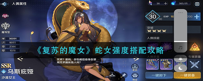 《复苏的魔女》蛇女强度搭配攻略