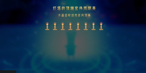 蜡烛人第九章第一关怎么过