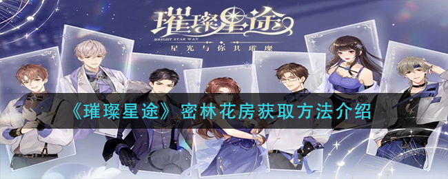 《璀璨星途》密林花房获取方法介绍