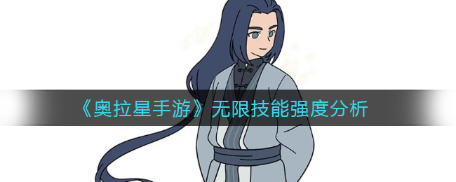 《奥拉星手游》无限技能强度分析