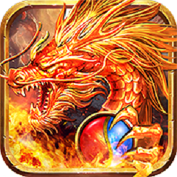 火龙单职业皇图游戏最新下载