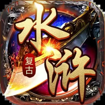 水浒英雄传免费下载安装