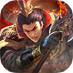 全民三国战纪app下载安卓版