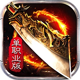 王者传奇百倍爆率游戏安卓版下载2023