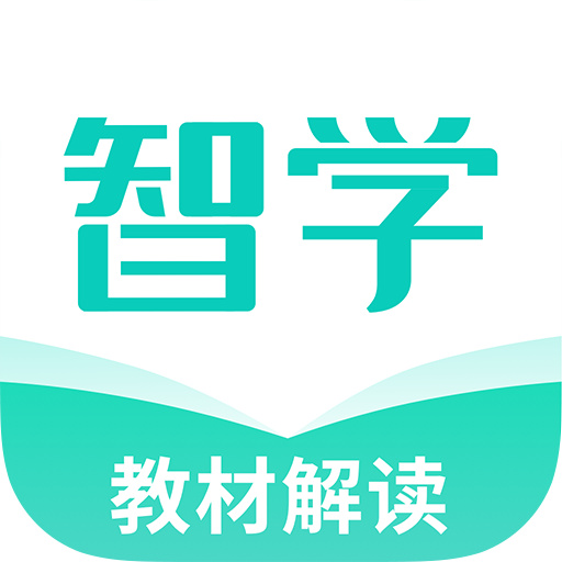 智学教材app安卓版下载2023版