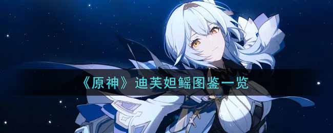 《原神》迪芙妲鳐图鉴一览