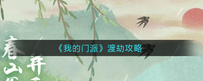 《我的门派》渡劫攻略