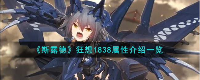 《斯露德》狂想1838属性介绍一览_《斯露德》狂想1838属性详细攻略