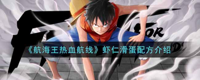 《航海王热血航线》虾仁滑蛋配方介绍