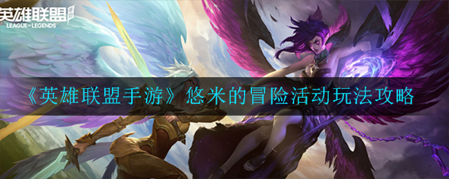 《英雄联盟手游》悠米的冒险活动玩法攻略