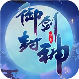 御剑封神游戏下载安卓版本