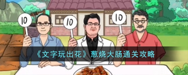 《文字玩出花》葱烧大肠怎么通关_《文字玩出花》葱烧大肠通关攻略