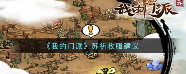 《我的门派》苏祈儿收服建议