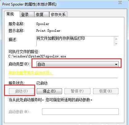 win7系统print  spooler自动停止解决方法
