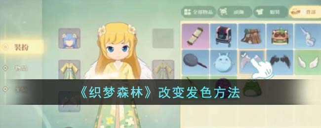 《织梦森林》改变发色方法_《织梦森林》如何改变发色