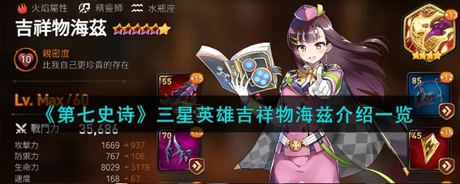 《第七史诗》三星英雄吉祥物海兹介绍一览_《第七史诗》三星英雄吉祥物海兹攻略