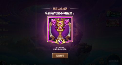 金铲铲之战光有运气是不可能滴成就怎么解锁