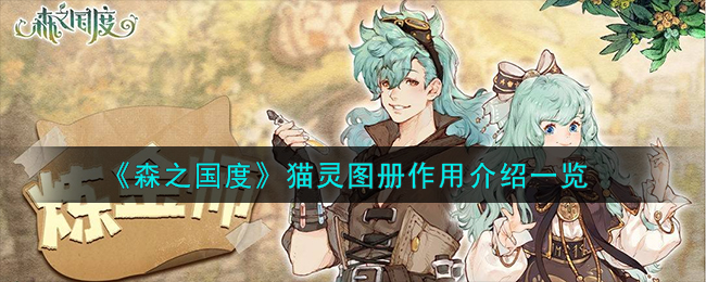 《森之国度》猫灵图册作用介绍_《森之国度》猫灵图册作用有哪些