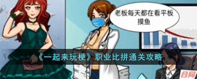 《一起来玩梗》职业比拼通关方法_《一起来玩梗》职业比拼怎么通关