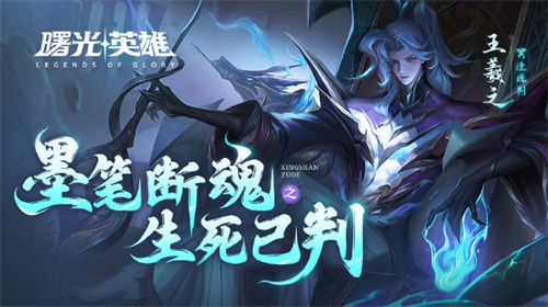 曙光英雄王羲之冥途魂判皮肤怎么获得