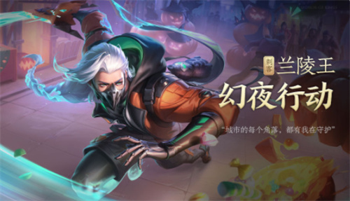 王者荣耀兰陵王幻夜行动皮肤怎么获得