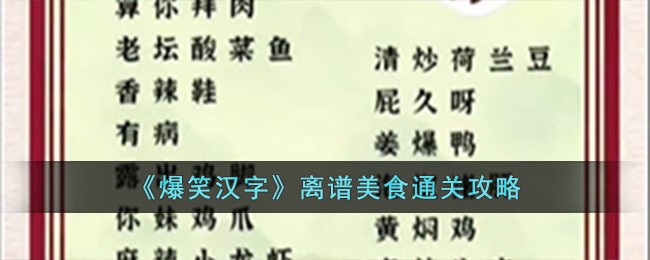 《爆笑汉字》离谱美食怎么通关_《爆笑汉字》离谱美食通关攻略