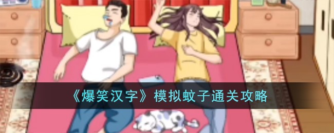 《爆笑汉字》模拟蚊子怎么通关_《爆笑汉字》模拟蚊子通关攻略