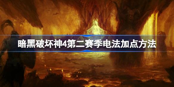 暗黑破坏神4第二赛季电法怎么加点_暗黑破坏神4第二赛季电法加点方法