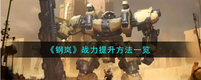 《钢岚》战力提升方法一览_《钢岚》战力如何提升
