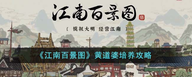 《江南百景图》黄道婆怎么样_《江南百景图》黄道婆详情攻略
