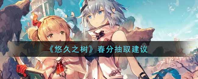 《悠久之树》春分抽取建议
