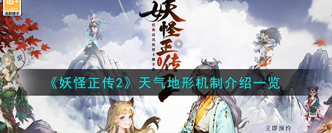 《妖怪正传2》天气地形机制介绍_《妖怪正传2》天气地形机制怎么样