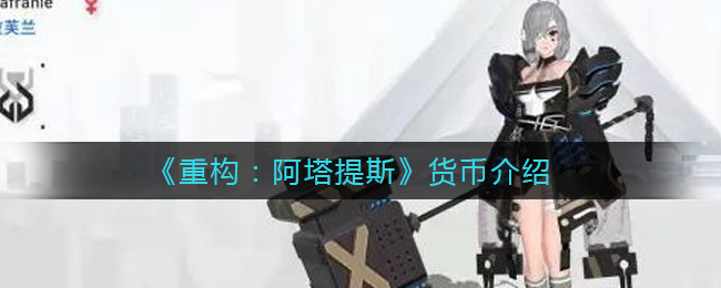 《重构：阿塔提斯》货币介绍