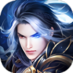 镇魔仙尊录手游下载2023版