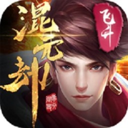 混元劫手游最新版安卓版