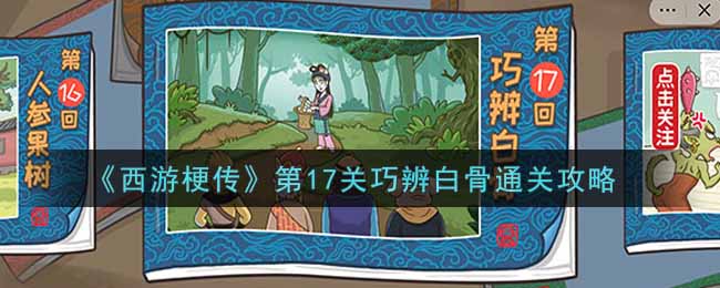 《西游梗传》第17关巧辨白骨通关攻略
