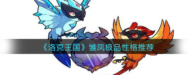 《洛克王国》雏凤极品性格推荐