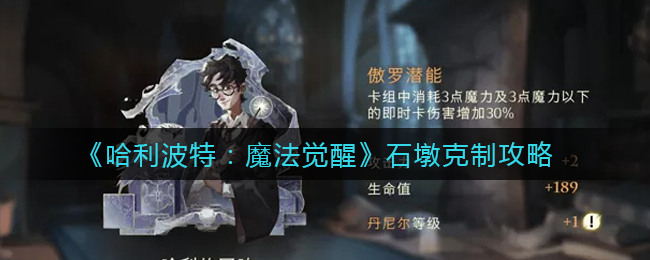 《哈利波特：魔法觉醒》石墩克制攻略