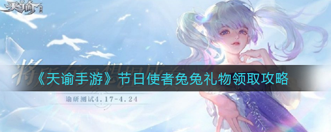 《天谕手游》节日使者兔兔礼物领取攻略