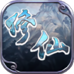 修仙q传游戏安卓下载2023版