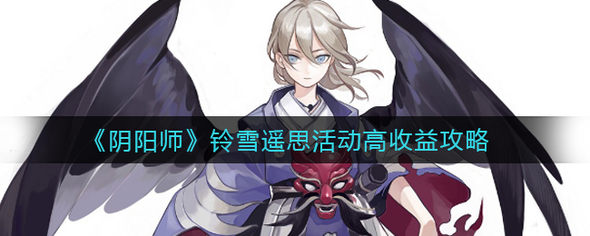 《阴阳师》铃雪遥思活动高收益攻略