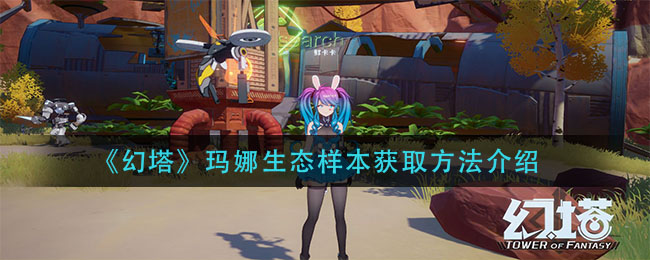 《幻塔》玛娜生态样本获取方法介绍