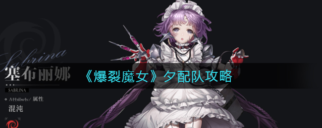 《爆裂魔女》夕配队攻略