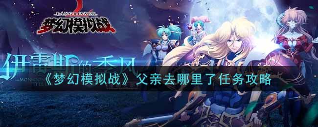 《梦幻模拟战》父亲去哪里了任务攻略