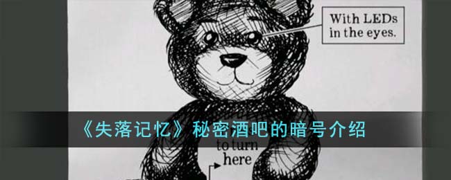 《失落记忆》秘密酒吧的暗号详情_《失落记忆》秘密酒吧的暗号介绍