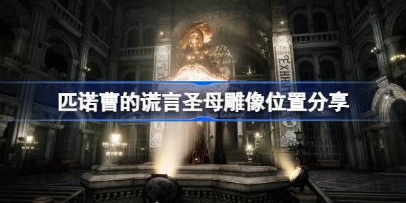 匹诺曹的谎言圣母雕像在哪-匹诺曹的谎言圣母雕像位置分享