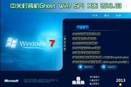 中关村GhostWin7Sp1X86纯净标准版下载中文版_中关村GhostWin7Sp1X86纯净标准版专业版最新版下载